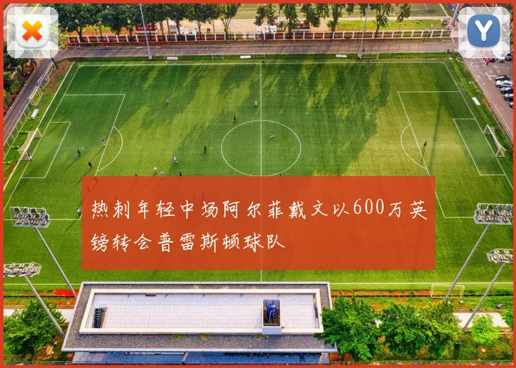 热刺年轻中场阿尔菲戴文以600万英镑转会普雷斯顿球队