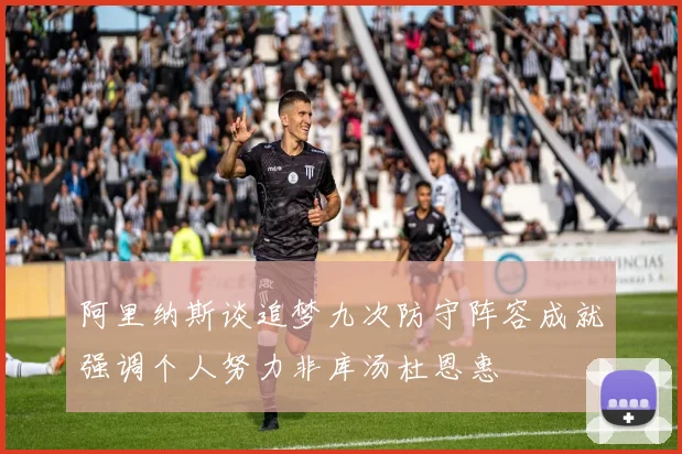 阿里纳斯谈追梦九次防守阵容成就强调个人努力非库汤杜恩惠