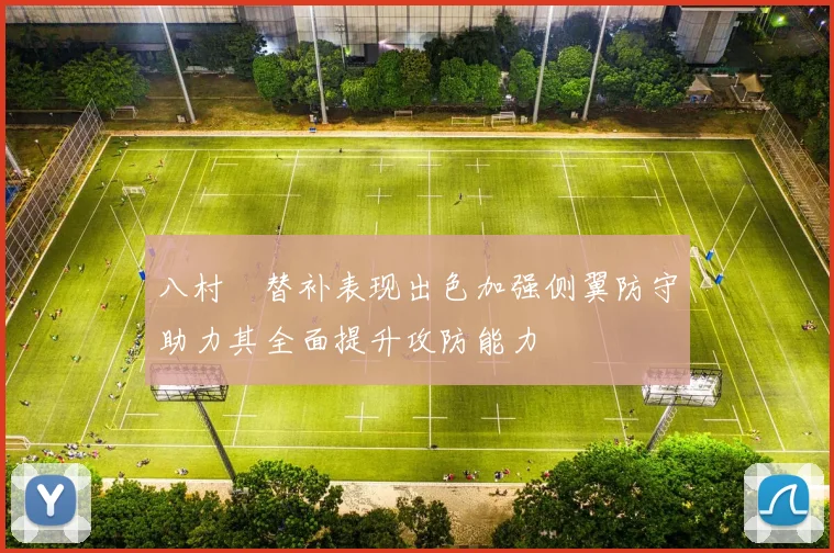 八村塁替补表现出色加强侧翼防守助力其全面提升攻防能力