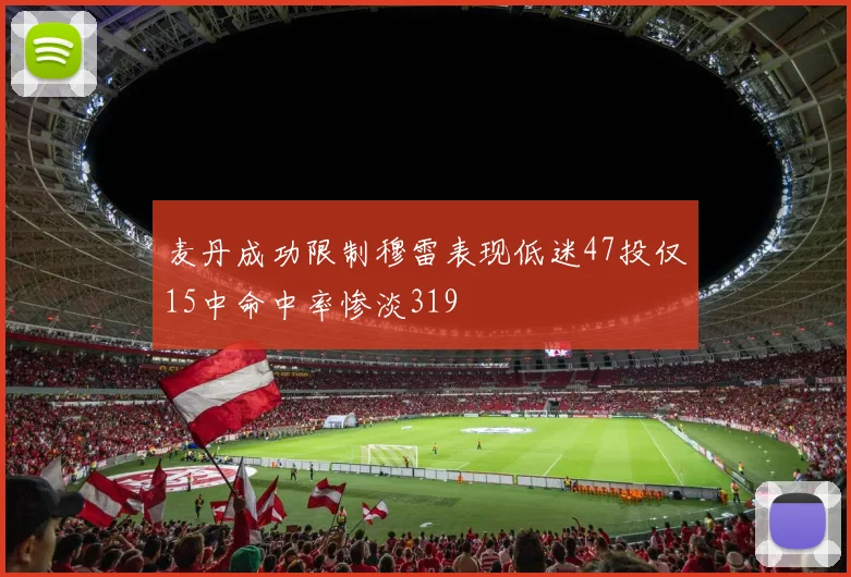 麦丹成功限制穆雷表现低迷47投仅15中命中率惨淡319