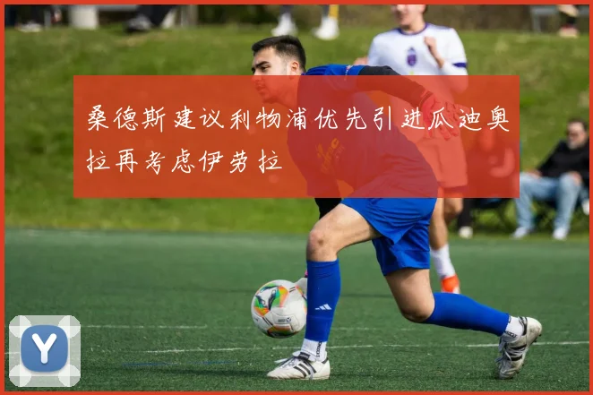 桑德斯建议利物浦优先引进瓜迪奥拉再考虑伊劳拉
