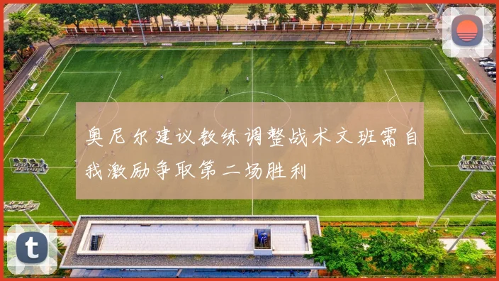 奥尼尔建议教练调整战术文班需自我激励争取第二场胜利