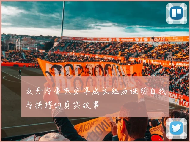 麦丹与香农分享成长经历证明自我与拼搏的真实故事