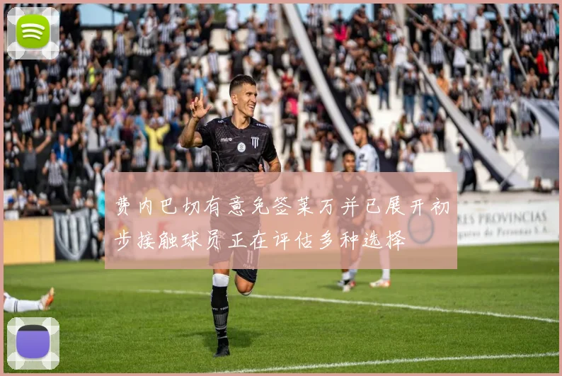 费内巴切有意免签莱万并已展开初步接触球员正在评估多种选择